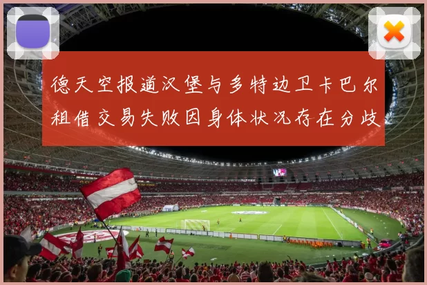 德天空报道汉堡与多特边卫卡巴尔租借交易失败因身体状况存在分歧