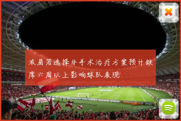 浓眉若选择非手术治疗方案预计缺席六周以上影响球队表现