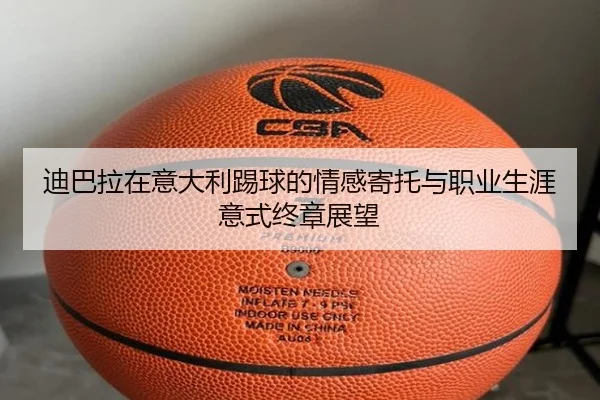 迪巴拉在意大利踢球的情感寄托与职业生涯意式终章展望